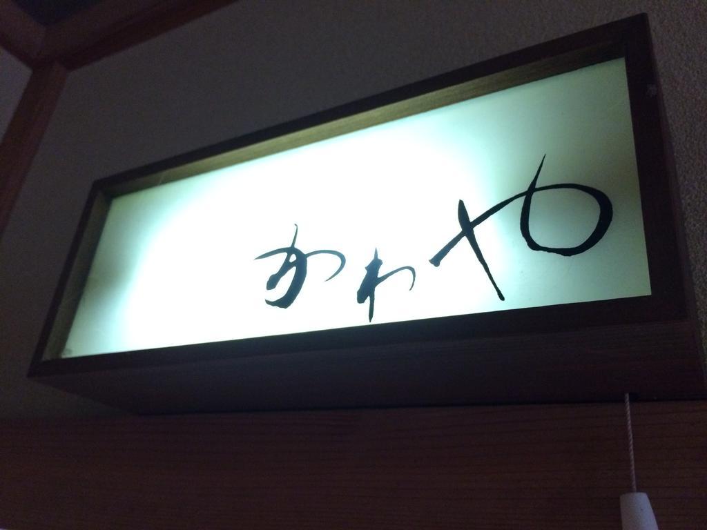 日田市 雅索瑞哥旅馆&酒吧酒店 外观 照片